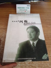 我的老师阿联