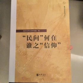 “民间”何在 谁之“信仰”：复旦文史专刊二