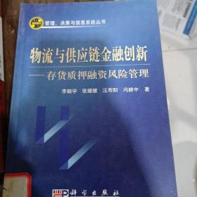 物流与供应链金融创新：存货质押融资风险管理