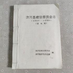 汶川县建设委员会志(1950-1995)送审稿