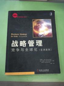 战略管理：竞争与全球化（亚洲案例）。。。