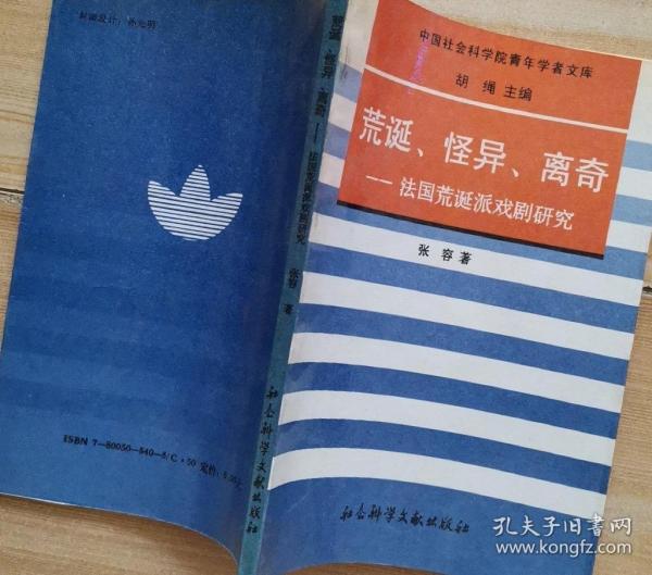 荒诞、怪异、离奇:法国荒诞派戏剧研究