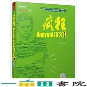 疯狂Android讲义（第3版）