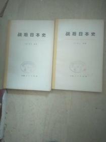 战后日本史，，全二册，，A18