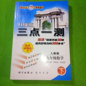 三点一测：9年级数学（下册）（人教版·经典版）