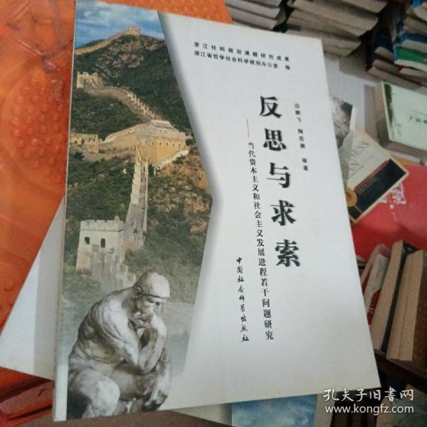 反思与求索:当代资本主义和社会主义发展进程若干问题研究