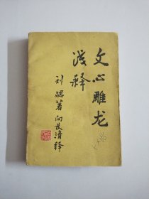 文心雕龙浅释