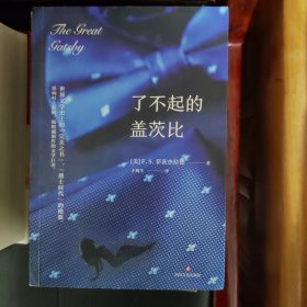 世界名著经典 了不起的盖茨比