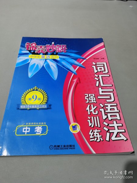 锦囊妙解中学生英语系列 词汇与语法 强化训练 中考