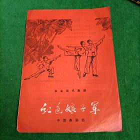 革命现代舞剧       红色娘子军 ，中国舞剧团