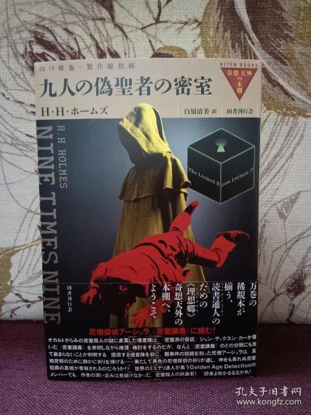 【日本著名推理小说作家 山口雅也 签名本 翻译作品《NINE TIMES NINE》（《九九神咒》）国书刊行会2022年一刷，书口毛边】（山口雅也是该系列翻译作品的制作总指挥，翻译者为白须清美，本书原作者为H.H.HOLMES，最早发表于1940年，有关该作品详见后面几图介绍。）