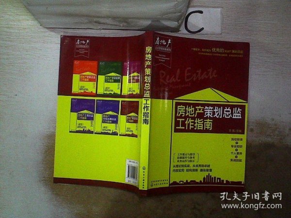 房地产企业管理攻略系列--房地产策划总监工作指南