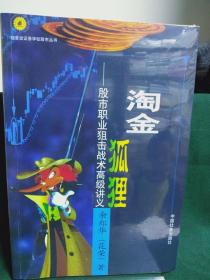 淘金狐狸：股市职业狙击战术高级讲义