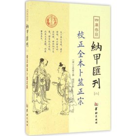 四库存目纳甲汇刊