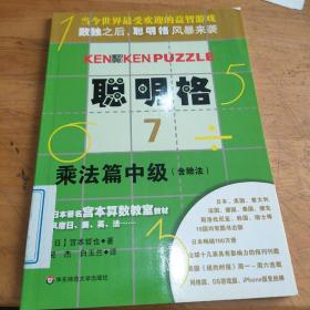 聪明格7：乘法篇中级（含除法）