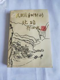 北碚文史第四辑抗日战争时期的北碚
