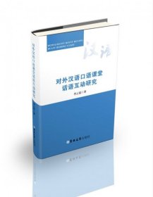 （H）對外漢語口語課堂話語互動研究（專業(yè)類）李云霞