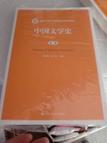 中国文学史（第三版）（上下）（新编21世纪中国语言文学系列教材）