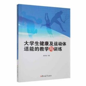 大学生健康及运动体适能的教学与训练 9787576809336