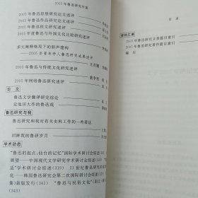 二○○五年鲁迅研究年鉴 2005年一版一印（底封边角稍微水印迹瑕疵 无划迹 品相看图自鉴免争议）