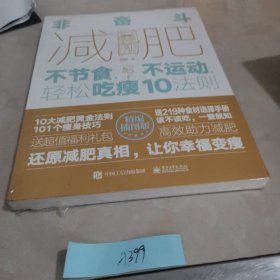 非奋斗减肥：不节食，不运动，轻松吃瘦10法则