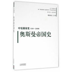 中东国家史：610~2000：奥斯曼帝国史