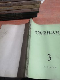 文物资料丛刊3