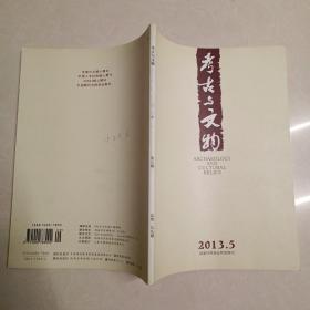 考古与文物2013 5