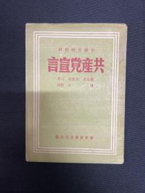 1949年2月华东新华书店【共产党宣言】