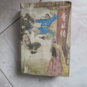 评书:童林传【前传下部】