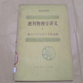 泡利物理学讲义（3）—— 热力学和气体分子运动