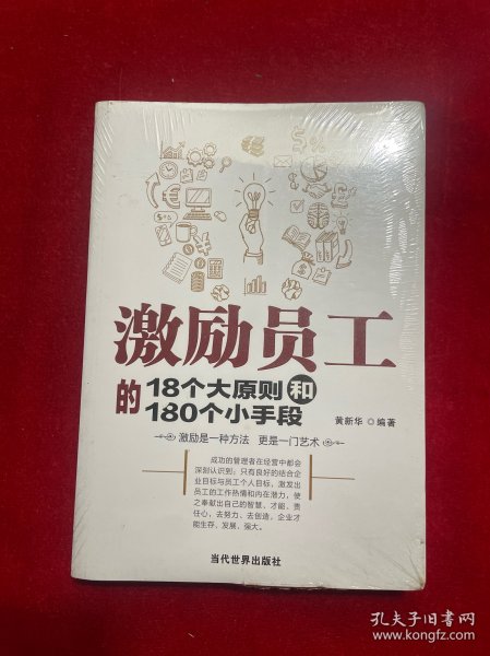 激励员工的18个大原则和180个小手段