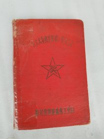 笔记本1996年度五好职工代表大会 四川省雷波森林工业局（内容是记载的医学）