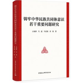 铸牢中华民族共同体意识若干重要问题研究