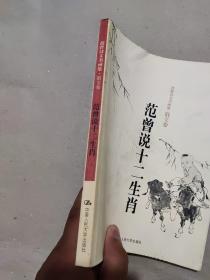 范曾诗文书画集·散文卷：范曾说十二生肖