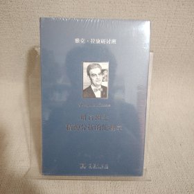 雅克·拉康研讨班七：精神分析的伦理学