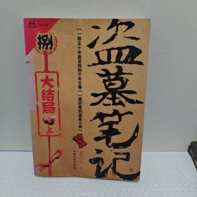 盗墓笔记捌·大结局（上）
