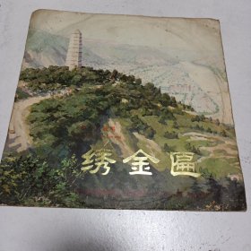 黑唱片，绣金匾，33转，