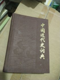 中国近代史词典