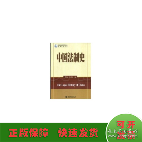 中国法制史/法学精品课程系列教材.法律史学系列