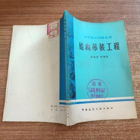 結(jié)構(gòu)吊裝工程