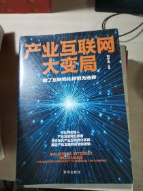 产业互联网大变局：除了互联网化你别无选择