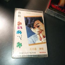 80年代 王小岳  曲剧 于二仙下神  拆封 磁带