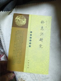 释惠洪研究