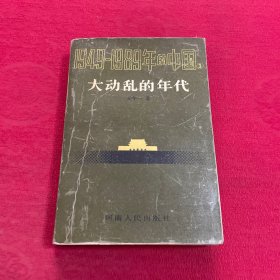 1949-1989年的中国3 大动乱的年代