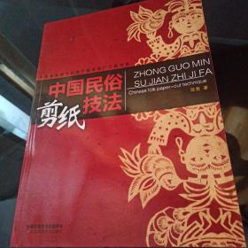 中国民俗剪纸技法