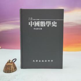 台湾文津出版社版 李兆华《中國數學史》（仿皮精装；精装印200本）