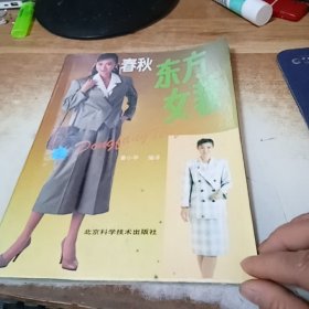 春秋东方女装