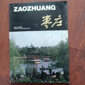 枣庄画册1985年枣庄日报社编。市委书记、市长分别题词