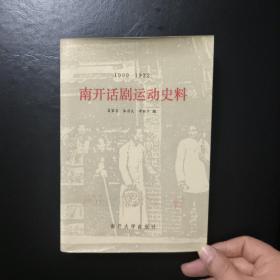 南开话剧运动史料